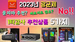 2023광군제 1타강사 피엘테크가 추천드리는 5가지 제품- (검토 검증완료)