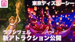 【TDSファンタジースプリングス】世界初のアトラクション「ラプンツェルのランタンフェスティバル」一部をチラ見せ🌞【速報】