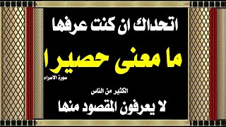 اقوى اسئلة دينية صعبة من القرآن وكلمات صعبه من سورة الاسراء ج1 سؤال وجواب للاذكياء