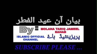 Bayan on Ramazan and EidulFitar by Tariq Jameel Sahab|بیان آن رمضان اور عید الفطر باۓ طارق جمیل صاحب