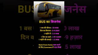 bus का #buisnesstips #business #businessinspiration #trending #short #viralvideo #trendingshorts #