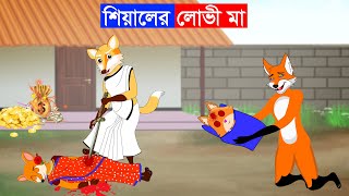 শিয়ালের লুভী মা | Fox Cartoon | Bangla Cartoon | Thakurmar jhuli | Fairy Tales |  Notun Cartoon