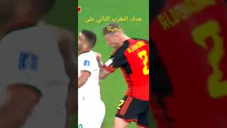 شاهد هدف #المنتخب_المغربي الثاني على #منتخب_بلجيكا#بلجيكا شاهد الهدف العالمي