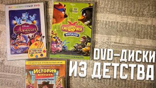 ОБЗОР НА DVD-ДИСКИ С МУЛЬТАМИ ДЕТСТВА: ПЯТАЯ ЧАСТЬ! | DVD СМЕШАРИКИ; DVD DISNEY И МНОГОЕ ДРУГОЕ!