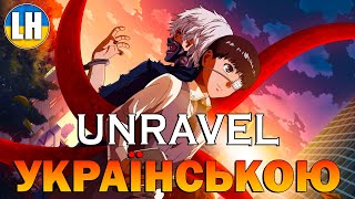 ТОКІЙСЬКИЙ ҐУЛЬ - 1 Опенінг - Unravel | Tokyo Ghoul | УКРАЇНСЬКОЮ | Субтитри (SUB)