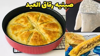 صينيه رقاق العيد #أكلات_عيد_الاضحى