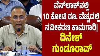 10 ಕೋಟಿ ರೂ. ವೆಚ್ಚದಲ್ಲಿ ವೆನ್‌ಲಾಕ್ ಆಸ್ಪತ್ರೆ ನವೀಕರಣ| ದ.ಕ. ಜಿಲ್ಲಾ ಉಸ್ತುವಾರಿ ಸಚಿವ ದಿನೇಶ್ ಗುಂಡೂರಾವ್