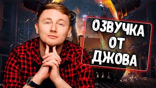 Озвучка экипажа от Джова для WoT Blitz