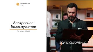 Воскресное богослужение I 04.06.2023 I проповедует Борис Сизоненко