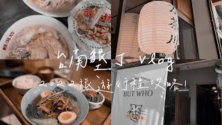 陳氏Vlog｜3天跑21站吃爆台南墾丁！台南秋茂園蚵仔煎、飲料店万茶川、糯夫米糕｜墾丁鹿境、恐龍賽車場｜行程滿滿迎接2022！