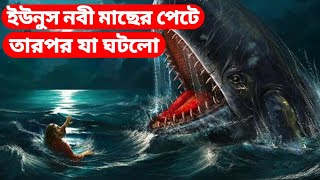 হযরত ইউনুস(আঃ)মাছের পেটে যাওয়ার অলৌকিক ঘটনা||prophet yunus and whale||Pankouri News||