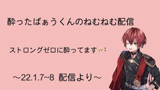 【配信切り抜き】酔っちょるばぁうくんのねむねむ配信