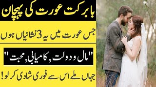 با برکت عورت کی 3 نشانیاں|جہاں ملے اس سے فوری شادی کر لو |healthguru