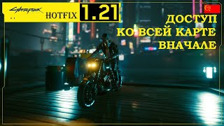 Cyberpunk 2077 Путь к легендарным... Доступ ко всей карте (не работает после 1.3)