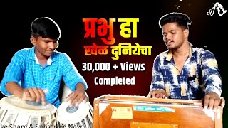 Prabhu Ha Khel Duniyecha Kashala Sang Kelasi | Tukadoji Abhang | Akash Sathe | Aaditya Gaikwad