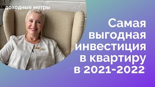 Самая выгодная инвестиция на рынке недвижимости в Москве в 2021-2022 гг