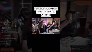 ГЕНСУХА ЗАСКАМИЛА ПОДПИСЧИКА НА АЙФОН #twitch #evelone192 #buster #евелон #shorts #бустер #evelone