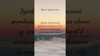 УДИВИТЕЛЬНЫЕ факты о футболистах, которые вы могли не знать #100 Эусебио