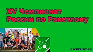 XV Чемпионат России по Ракетлону