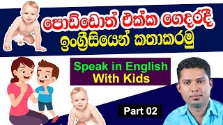 පොඩ්ඩොත් එක්ක ඉංග්‍රීසියෙන් කථාකරන්න | Spoken English in Sinhala