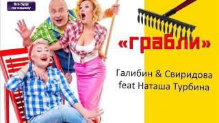 Галибин & Свиридова feat Наташа Турбина (Наше Радио)