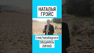 ПРИГЛАШАЮ В МОЙ ТЕЛЕГРАМ. НАТАЛЬЯ ГРЭЙС #shorts #общение