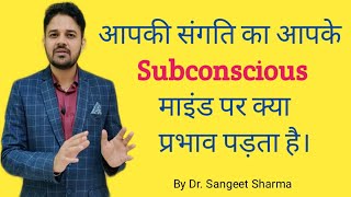 Impacts of our Friends on our Mind|| By Dr. Sangeet Sharma||क्या संगत का प्रभाव हमारे ऊपर पड़ता है??