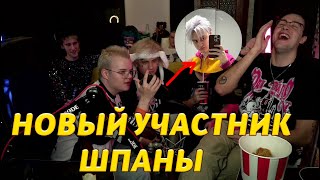 ЛИДА В ШПАНА СКВАДЕ ?! НОВЫЙ УЧАСТНИК ШПАНА СКВАД / РАЗГОВОР С НИКОГЛАЕМ / КАША СТРИМ / МАФАНЯ СТРИМ