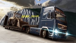 Euro Truck Simulator 2 #БОЛЬШОЙ ГРУЗ. НАНИМАЮ РАБОТНИКОВ