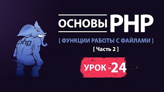 Основы php функции работы с файлами часть 2