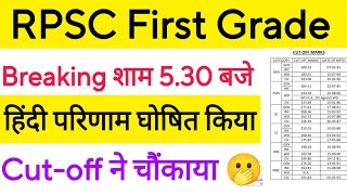 RPSC First Grade Hindi Result 🤩। RPSC 1st Grade Hindi cut-off 🤭। RPSC second grade result।