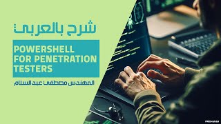 10-PowerShell for Penetration Testers (Redirection - Split) By Eng-Mostafa Abd ElSalam | Arabic