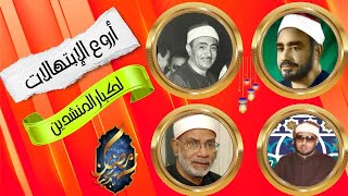 اجمل الابتهالات الدينية | الشيخ النقشبندي | نصر الدين طوبار| محمد عمران | محمد الهلباوي