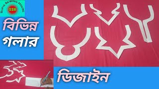 চমৎকার কিছু গলার ডিজাইন তৈরি করুন মূহুর্তেই।