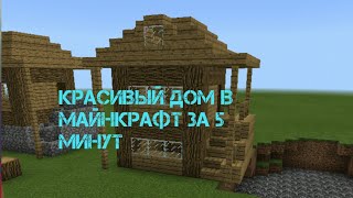 КАК ПОСТРОИТЬ КРАСИВЫЙ ДОМ В МАЙНКРАФТ ВСЕГО ЗА 5 МИНУТ? HOW TO BUILD HOUSE IN MINECRAFT?