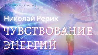 🎧 РЕДКАЯ ЧУТКОСТЬ. Николай Рерих | Любимая АудиоКнига