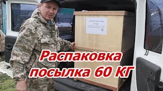 Распаковка посылки 60 кг