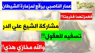 عمار الناصبي يرقع لمزمارة الشيطان والله مخازي وتسفيه للعقول | مشاركة الشيخ علي الدر