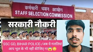 SSC GD, BIHAR POLICE-/अब ये गलतियां आप भूल के भी नहीं कीजिए गा😱😳#viralvideo #trending #shorts #bihar