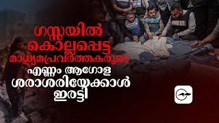 ഗസ്സയിൽ കൊല്ല​പ്പെട്ട മാധ്യമപ്രവർത്തകരുടെ എണ്ണം ആഗോള ശരാശരിയേക്കാൾ ഇരട്ടിയെന്ന് പ്രസ് യൂണിയൻ