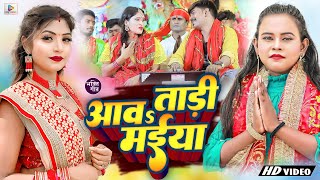 #Video | आवतारी मईया |#Anshika_Raj , #Kishan Dehati का सुपरहिट #देवी_गीत | Bhojpuri Devi Geet 2023