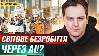 Штучний інтелект захоплює світ! Чи втратимо ми роботу? | AlpiNEWS #6