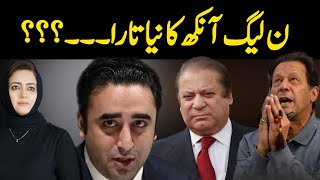 PMLN.. Aankh Ka Naya Tara 💫? | Asma Shirazi