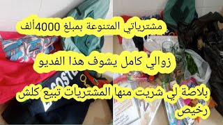 #مشترياتي_لأولادي المتنوعةبمبلغ 4000ألف لزوالي لازم يشوف الفديو كلش رخيص