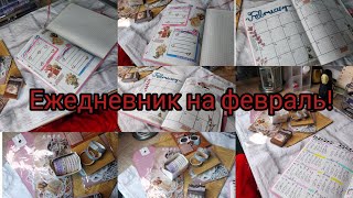 🗒️💗Ежедневник на февраль!/ Оформляю и заполняю/ Plan with me/ Bullet journal