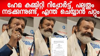 ഹേമ കമ്മിറ്റി റിപ്പോർട്ട്, പൊട്ടിത്തെറിച്ച് സുരേഷ് ഗോപി പറഞ്ഞത് കേട്ടോ | Suresh Gopi