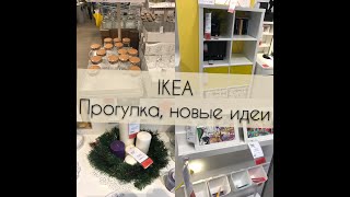 IKEA. Идеи, которые вдохновляют