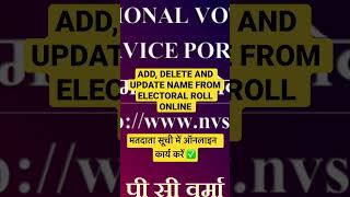 ADD, DELETE AND UPDATE NAME FROM ELECTORAL ROLL ONLINE मतदाता सूची में ऑनलाइन  कार्य करें ✅ 4