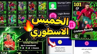 احداث وبكجات يوم الخميس الاسطوري 🤯 وتفتيح البكجات بعد الصيانة 🔥 efootball25 mobile