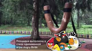 #39, Площадка Angry Birds в Мещерском парке, Московская обл., 4.08.2018